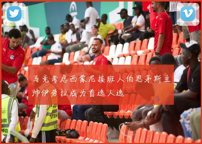 马竞考虑西蒙尼接班人伯恩茅斯主帅伊劳拉成为首选人选