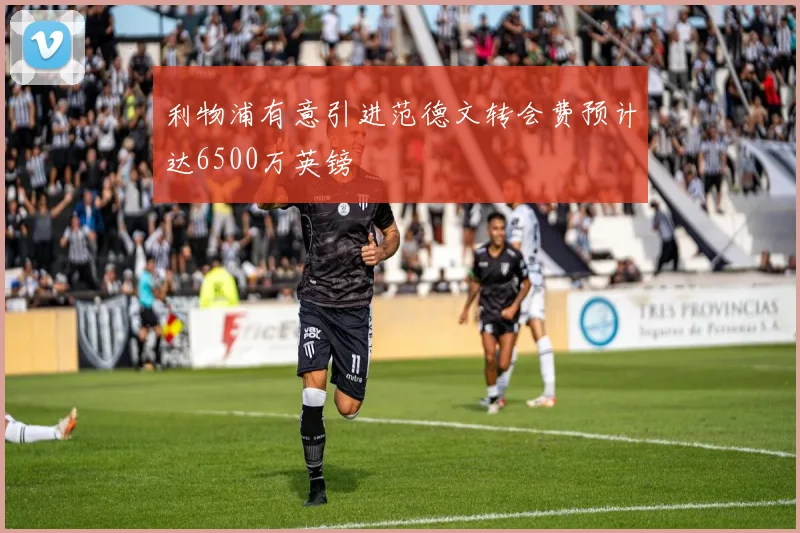 利物浦有意引进范德文转会费预计达6500万英镑